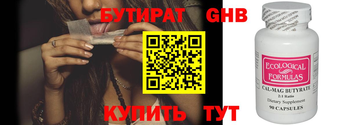БУТИРАТ оксибутират Нефтеюганск